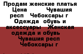 Продам женские платья › Цена ­ 500 - Чувашия респ., Чебоксары г. Одежда, обувь и аксессуары » Женская одежда и обувь   . Чувашия респ.,Чебоксары г.